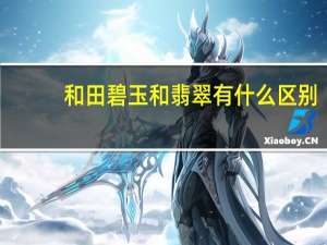 和田碧玉和翡翠有什么区别