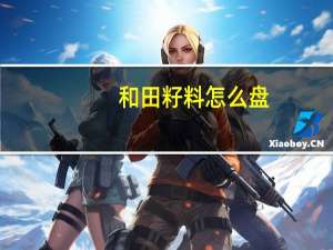 和田籽料怎么盘