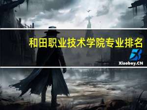 和田职业技术学院专业排名