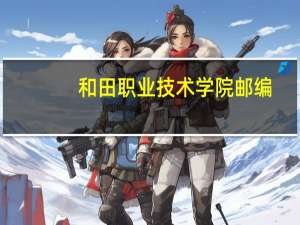 和田职业技术学院邮编