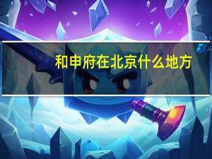 和申府在北京什么地方（和申）