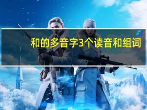 和的多音字3个读音和组词（和的多音字3个）