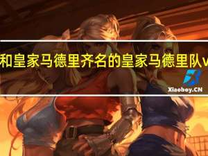 和皇家马德里齐名的 皇家马德里队vs巴萨