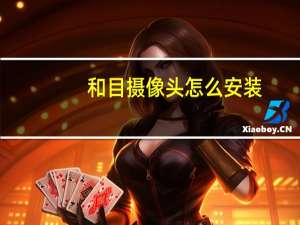 和目摄像头怎么安装