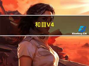 和目 V4.7.7 苹果版（和目 V4.7.7 苹果版功能简介）