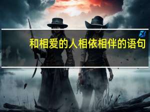 和相爱的人相依相伴的语句