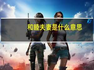 和睦夫妻是什么意思