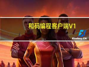 和码编程客户端 V1.9.6 官方版（和码编程客户端 V1.9.6 官方版功能简介）