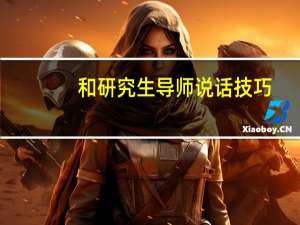 和研究生导师说话技巧