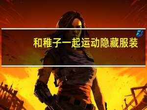 和稚子一起运动隐藏服装（和稚子一起运动游戏视频）