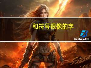 和符号很像的字（和符号）
