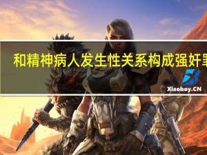 和精神病人发生性关系构成强奸罪吗