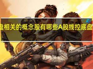 和线控底盘相关的概念股有哪些A股线控底盘概念股名单汇总