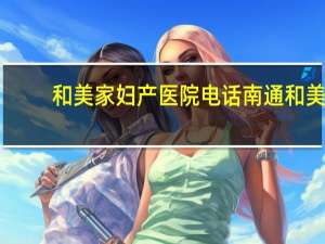 和美家妇产医院电话 南通和美家生娃可以报销吗