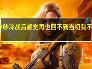 和老公经历争吵冷战后感觉再也回不到当初我不知道自己还爱不爱,就是感觉无所谓了 爱不爱我你都无所谓