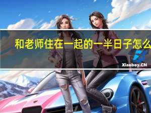 和老师住在一起的一半日子怎么写？