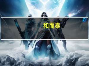 和而泰：多个业务板块接连中标大项目