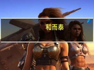和而泰：智能控制行业持续增长中长期趋势是不变的短期内终端客户增速下降对公司影响相对比较有限