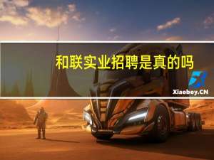 和联实业招聘是真的吗