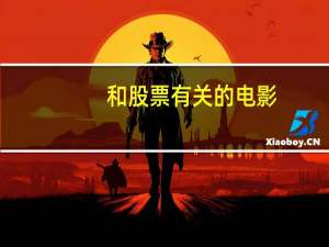 和股票有关的电影
