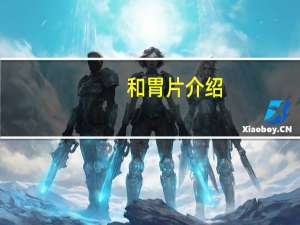 和胃片介绍