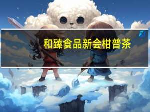 和臻食品 新会柑普茶(贡品)的热量是多少