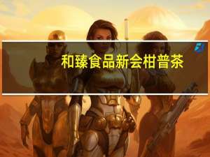 和臻食品 新会柑普茶(贡品生普)的热量是多少