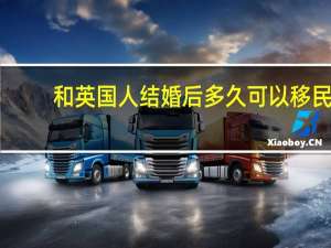 和英国人结婚后多久可以移民