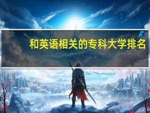 和英语相关的专科大学排名