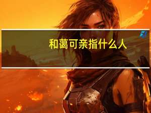 和蔼可亲指什么人（和蔼可亲只能指老人吗）