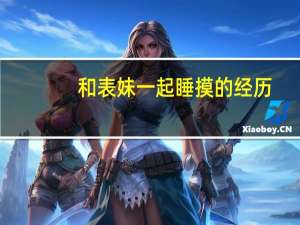 和表妹一起睡摸的经历（被别人摸射的经历）
