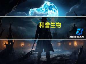和誉生物：抗FGFR4耐药突变抑制剂ABSK012获美国FDA临床试验许可