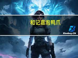 和记嘉 泡鸭爪 (香辣)的热量是多少