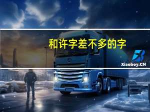 和许字差不多的字