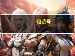 和谐号，高铁，北京南，厦门集美