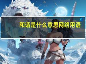 和谐是什么意思网络用语