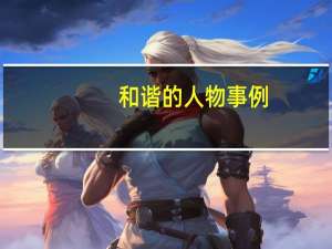 和谐的人物事例（关于和谐的名人事例）