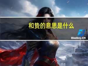 和贽的意思是什么
