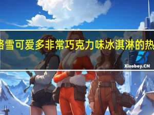 和路雪 可爱多非常巧克力味冰淇淋的热量是多少