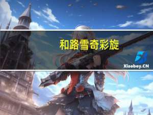 和路雪 奇彩旋(黄芒果/青芒果口味)卡路里是多少