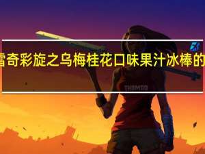 和路雪 奇彩旋之乌梅桂花口味果汁冰棒的热量是多少