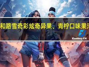 和路雪 奇彩炫奇异果、青柠口味果汁冰棍(8支装)的热量是多少