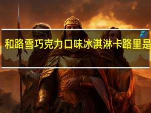 和路雪 巧克力口味冰淇淋卡路里是多少