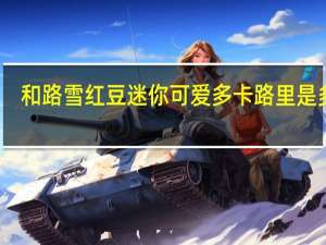 和路雪 红豆迷你可爱多卡路里是多少