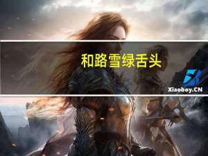 和路雪 绿舌头(苹果口味果冻冰棍)的热量是多少