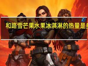 和路雪 芒果水果冰淇淋的热量是多少