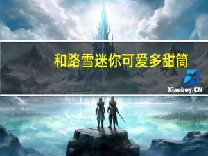 和路雪 迷你可爱多甜筒(芒果+酸奶)卡路里是多少