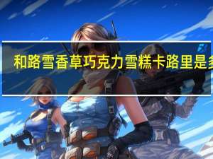 和路雪 香草巧克力雪糕卡路里是多少