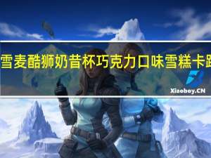 和路雪 麦酷狮奶昔杯巧克力口味雪糕卡路里是多少