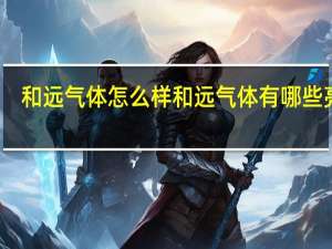 和远气体怎么样和远气体有哪些亮点